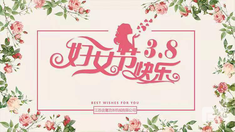美麗相約，快樂(lè)相伴 | 江蘇金鷹流體機(jī)械開展“三八”婦女